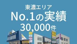 東濃エリア No.1の実績 10,000件